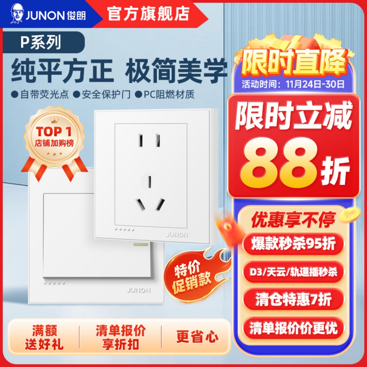 俊朗开关插座五孔86型