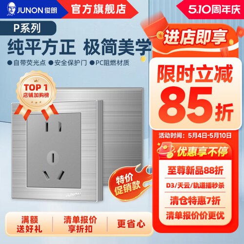 官方开关插座俊朗86型