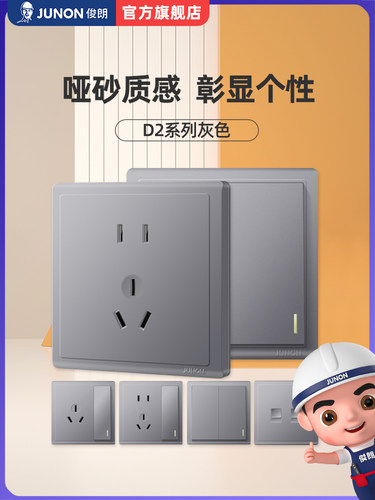 JUNON俊朗灰色86型10年插座