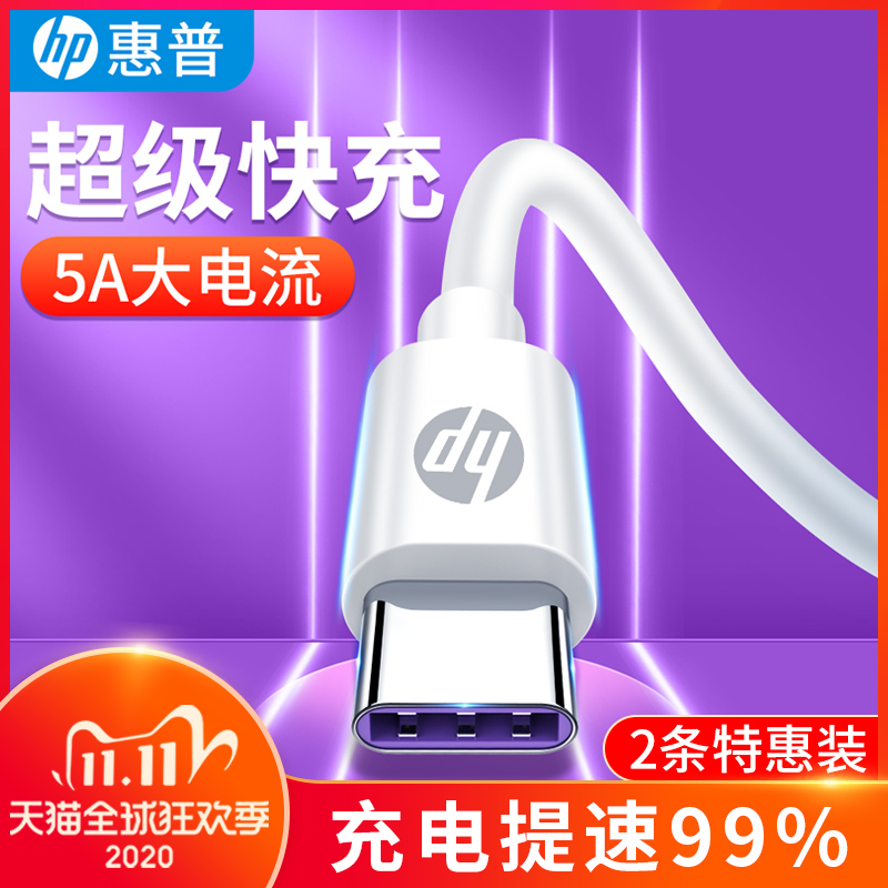 惠普type-c数据线适用华为5a快充p20p30p40原装mate正品nova7荣耀10安卓tpc6typc小米8手机tapyc充电线9tpyec