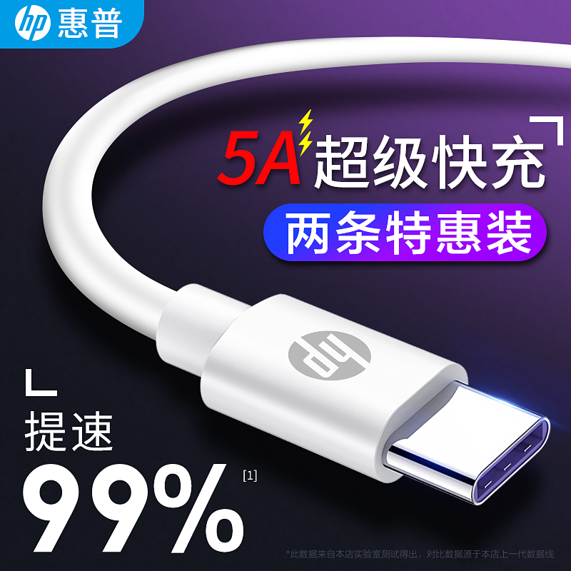 惠普Type-C数据线适用华为5A快充p30p40原装mate20pro正品nova7荣耀10安卓tpc短9小米8加长tapyc手机充电器6x