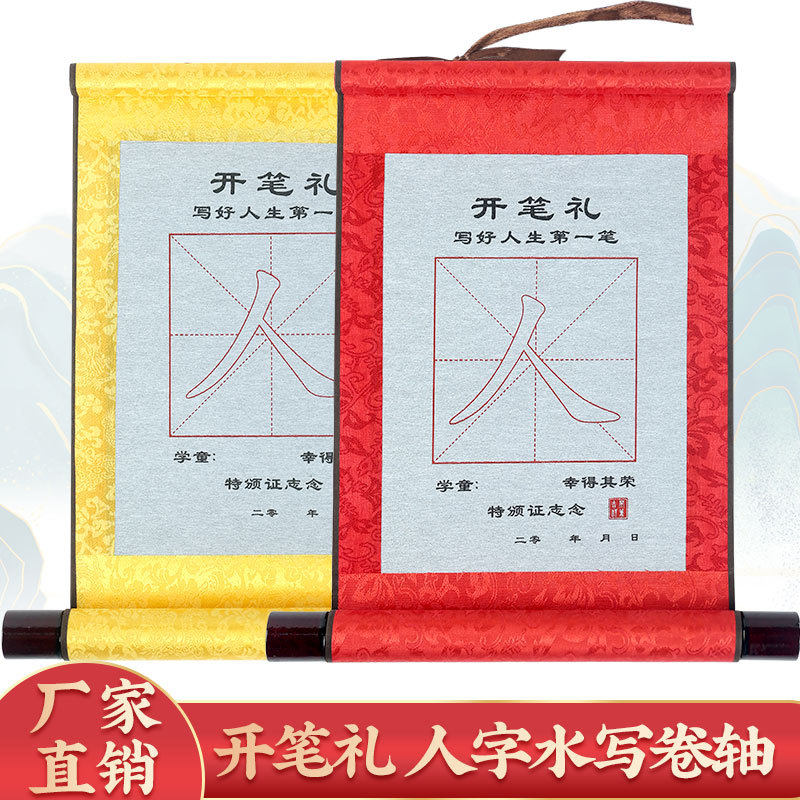 (开笔启蒙礼人字水写布开笔礼儿童描红毛笔字帖水写布卷轴
