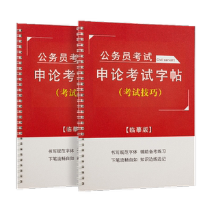 公务员申论考试练字帖硬笔楷书钢笔省考国考书法练习行楷范文练字本大学生成年成人男女生漂亮手写体作答标准行测真题素材字帖、