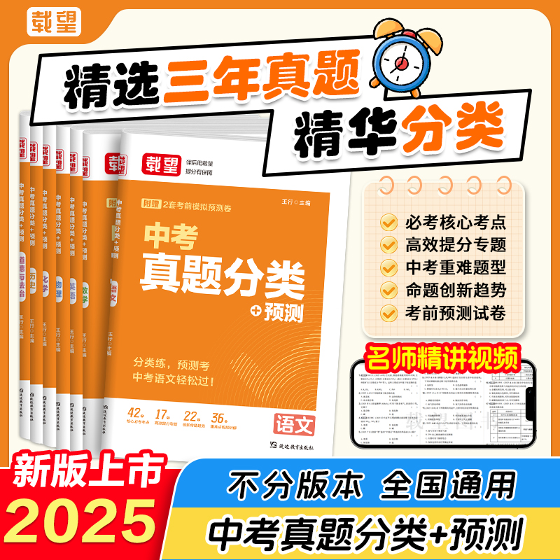 2025-26新版丨载望中考真题分类+预测 精选3年真题知识点分类 全国通用 精讲视频 语数英政史地物化生