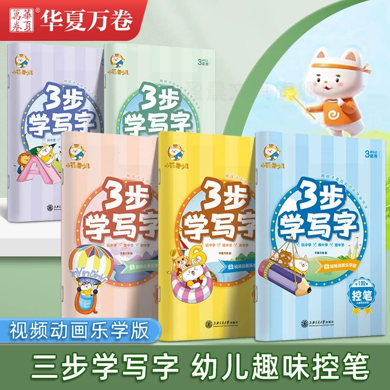 华夏万卷小花卷少儿 三步学写字5本套装 3-8岁儿童控笔+拼音+字母+数字+汉字描红字帖 大开本全彩版趣味练字帖