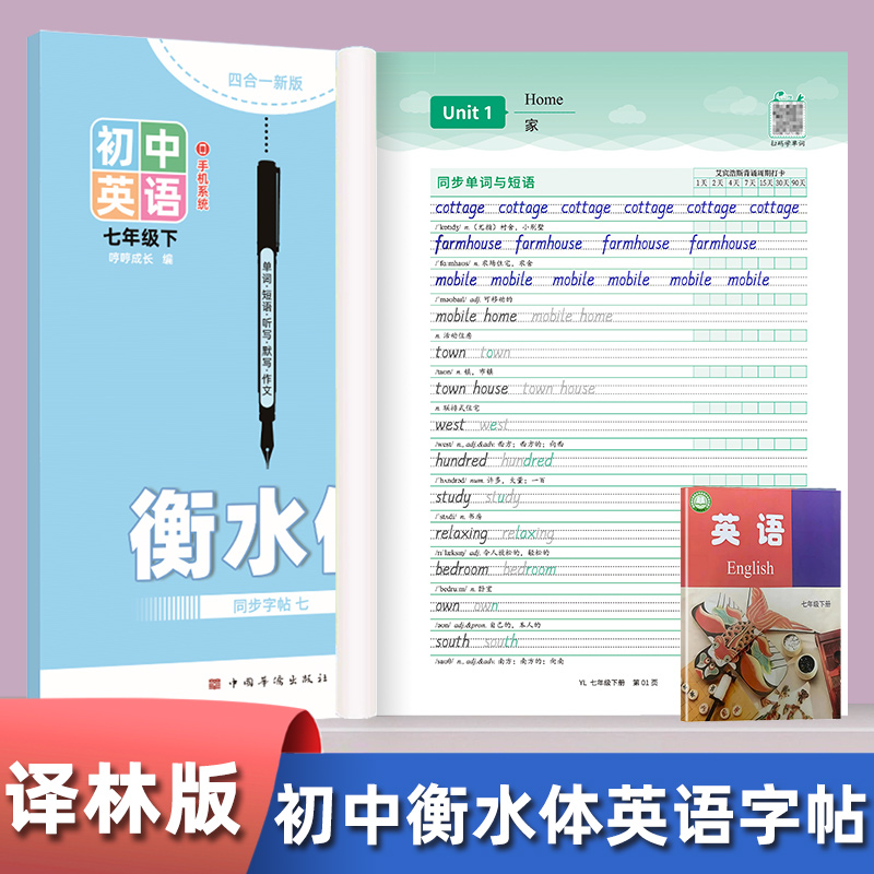 2025年秋季新版丨初中译林版衡水体字帖 七年级上下册英语字帖江苏7年级英语单词短语句子听写默写作文描红本