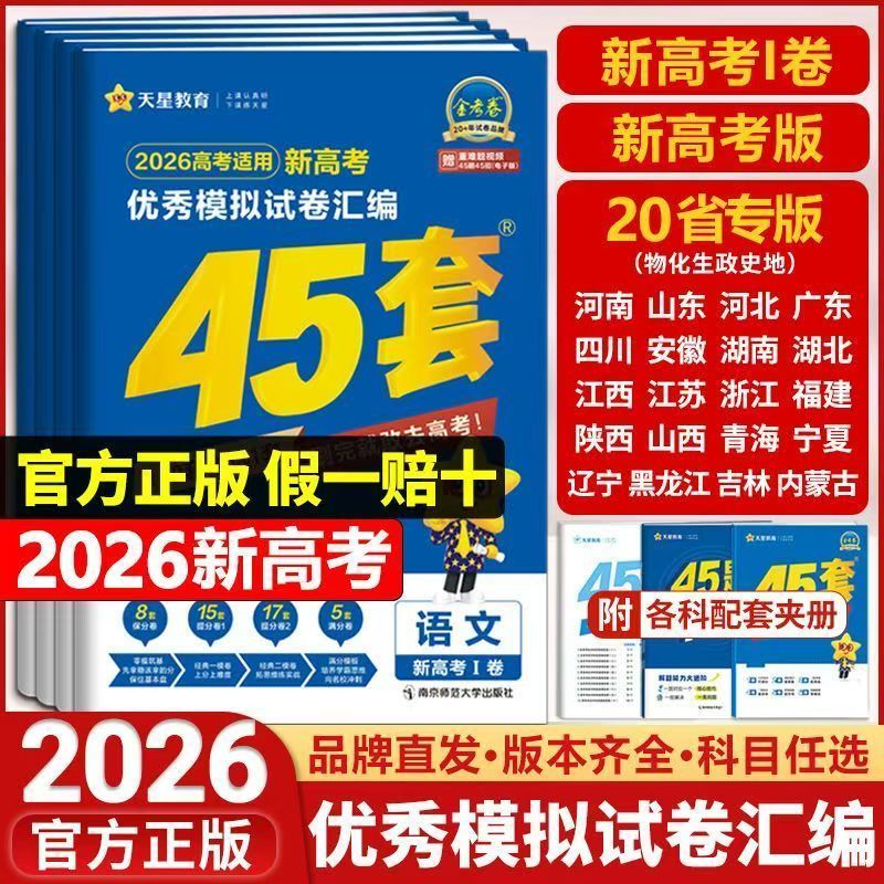 2026新版丨新高考优秀模拟试卷汇编45套河湖海南北广山东江西苏陕山西福建安徽四川北京天津重庆贵州甘肃专版
