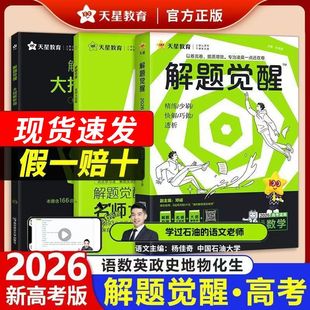 2026新版丨天星解题觉醒新高考语数英物化生跳跳学长模板政历地试题试卷一轮复习高一二李林笔记高中石油老师