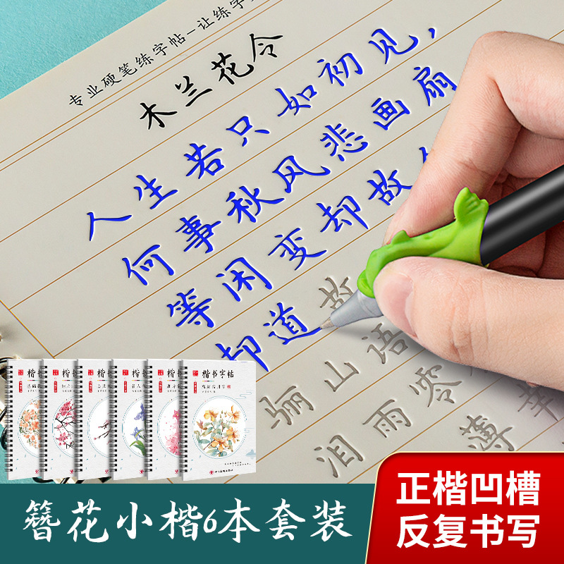 （张颢簪花小楷凹槽字帖张灏楷书描红字帖）基础教程常用字名人名言心灵美文唐诗宋词楷书字帖