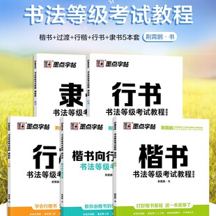 墨点荆霄鹏书法等级考试教程5本套楷书向行楷过渡行书隶书字帖