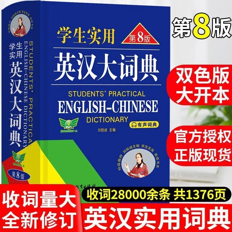 全新正版丨学生实用英汉大辞典第8版中小学生通用英语词汇工具书刘锐