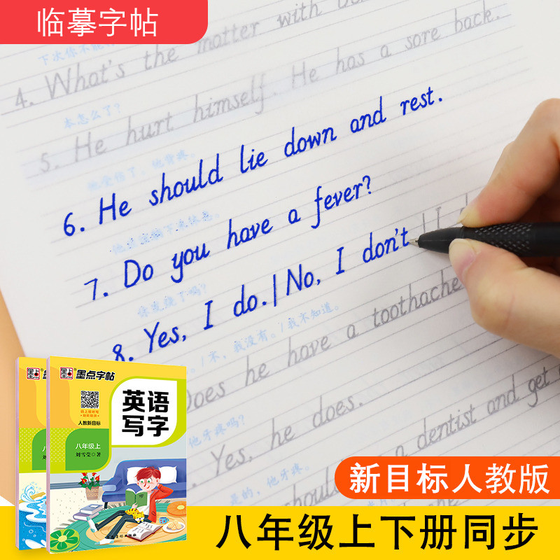 八8年级人教版新目标英语字帖上下册部编同步练字帖墨点中学生练字