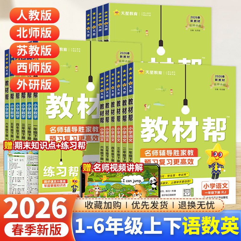 2026春新版丨天星小学教材帮一二三四五六年级上下册语文数学英语人教北师大苏教西师外研教材全解同步解读