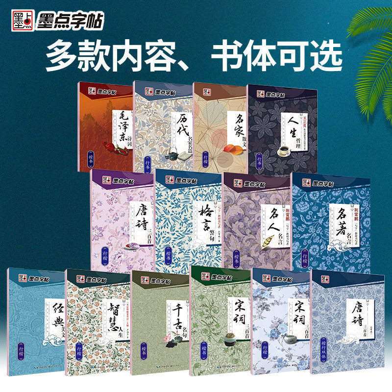 （墨点优美诗歌名著名言名家散文唐诗宋诗三百首楷书行楷练字帖）