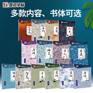 （墨点优美诗歌名著名言名家散文唐诗宋诗三百首楷书行楷练字帖）