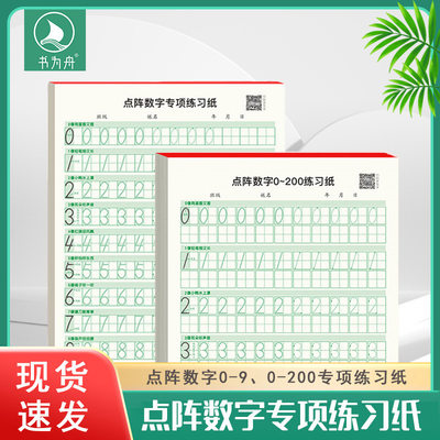 （书为舟点阵数字描红本幼小衔接