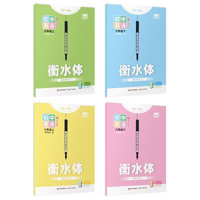 2025年新版丨初中外研版新标准衡水体英语字帖 初一七年级上册课本同步课课练 临摹练字帖 单词短语句子作文