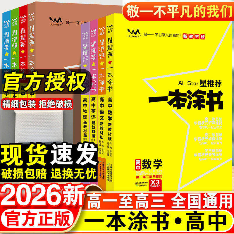 2026新版丨高中一本涂书全国通用语文数学英语物理化学生物政治历史地理教材版新高考星推荐知识大全高一二三