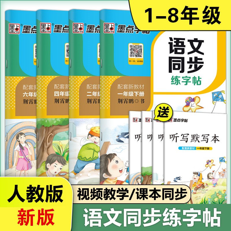 人教版1-8年级语文同步练字帖墨点荆霄鹏楷书一二年级铅笔字帖三四五六年级上下册钢笔字帖部编版初中生七八年级正楷字帖