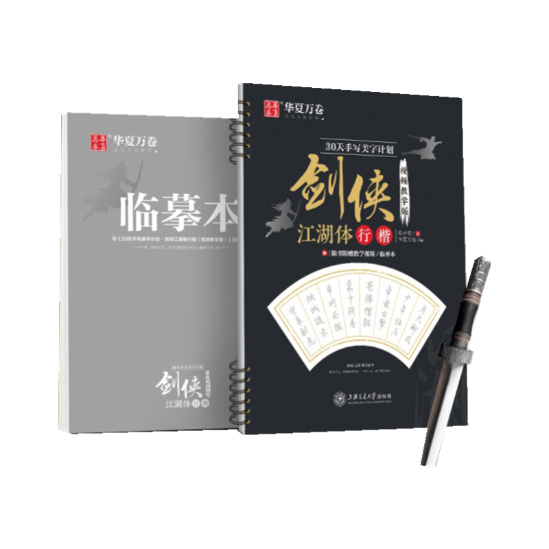 杨子实行楷字帖丨30天美字计划手写体视频教学版练字帖教学应用临摹剑侠江湖体教程古今诗词字帖古风文艺特色行楷连笔字行书字帖