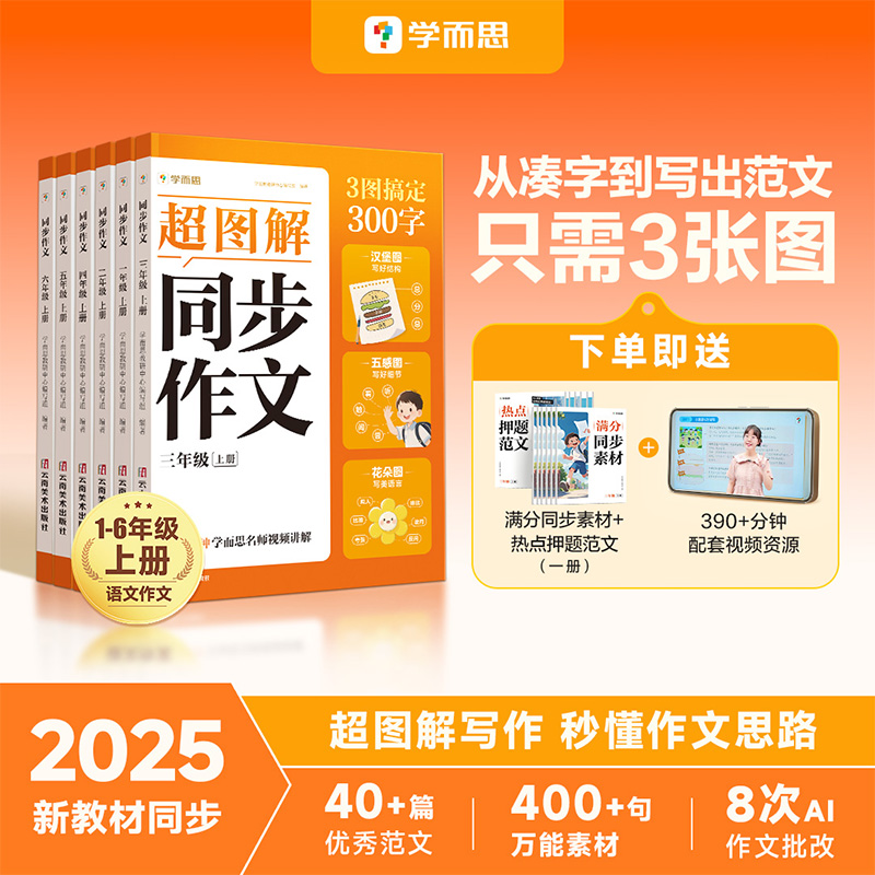 2025年秋季新版丨学而思超图解同步作文一二三四五六年级上册人教版秒懂作文思路满分同步素材热点押题范文