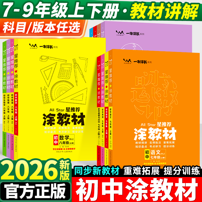 2026新版丨星推荐涂教材初中七八九年级上下册数学物理化学人教北华师大外研译林湘教星球苏教沪科教科科粤版