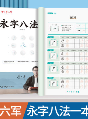 （李六军永字八法新款练字帖丨六品堂成人学生楷书一本通 正楷入门笔画7000常用字临摹描红练字帖）
