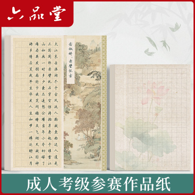 20张丨A3/A4可选 有格/无格可选 六品堂比赛专用硬笔书法作品纸 方格唯美复古考级书法纸古诗文五言七言诗词