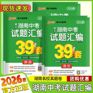 （绿卡2026版湖南中考试题汇编39套语数英物化历政地生会考真题试卷）