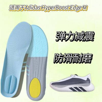 适用于Adidas HyperBoost Edge M HQ9528替换鞋垫透气防臭回弹