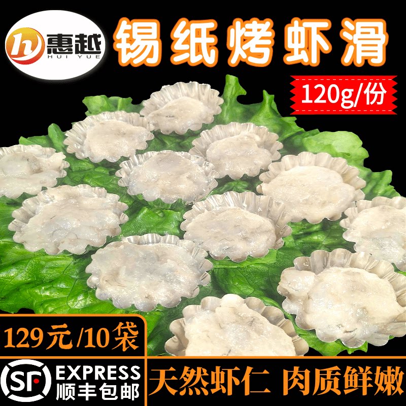锡纸烤虾滑家庭烤肉食材套餐东北烧烤半成品虾仁虾泥新鲜120g包邮