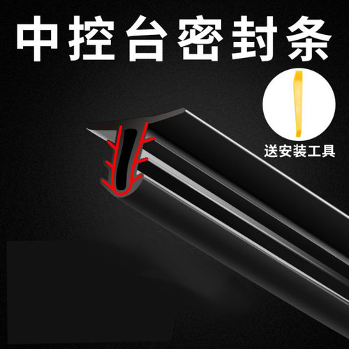 防尘车内异响中控仪表台隔音条