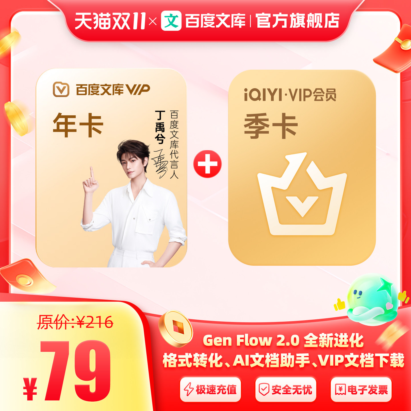【买1赠1】百度文库 年卡 赠 爱奇艺黄金会员季卡 爱奇艺【389】