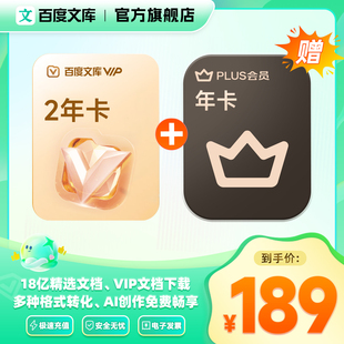 【买一赠一】百度文库2年卡plus会员年卡文档下载【313】