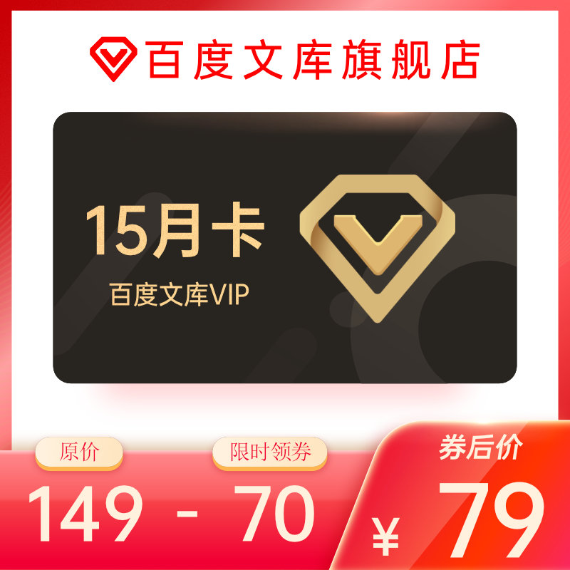 【领券减70】百度文库会员15个月下载券卷财富值积分充值填手机号