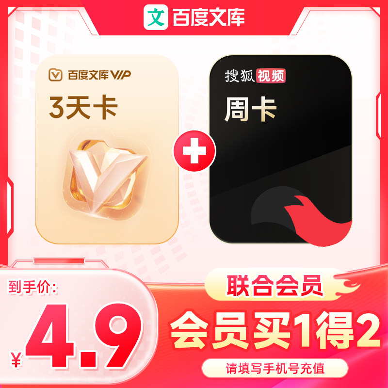 【买一得二】百度文库会员3天卡 赠搜狐视频周卡【126】