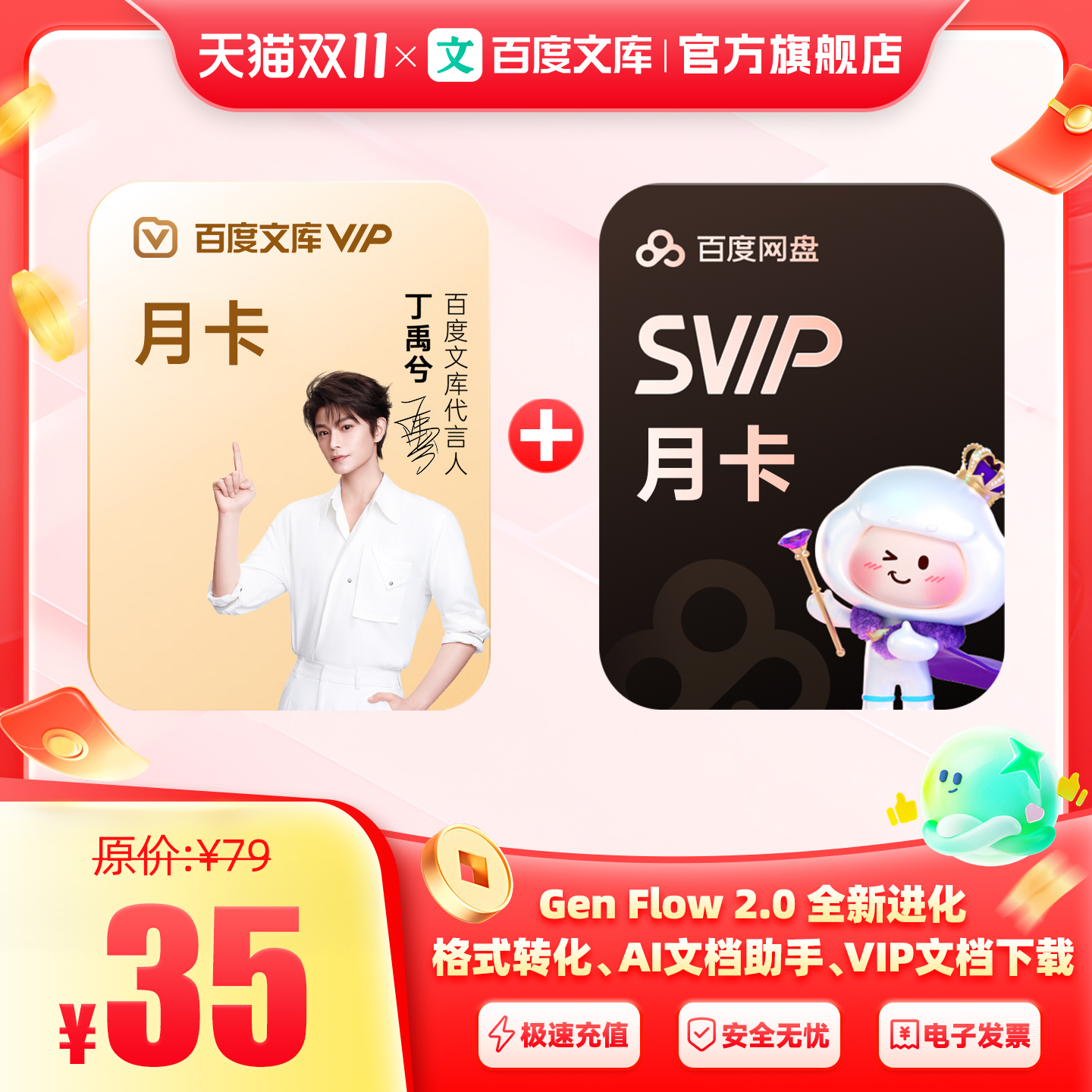 【联合】百度文库会员月卡 赠百度网盘Svip月卡文档下载【385】