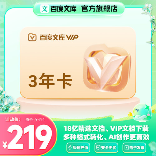 【AI办公】百度文库会员3年卡 买1年赠2年 【325】
