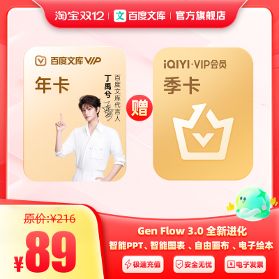【买1赠1】百度文库会员年卡赠爱奇艺黄金会员季卡 爱奇艺【389】