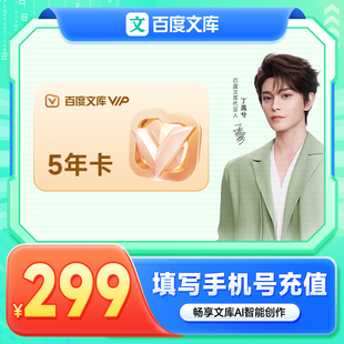326 百度文库会员5年卡 AI办公 买1年赠4年 60个月VIP文档下载