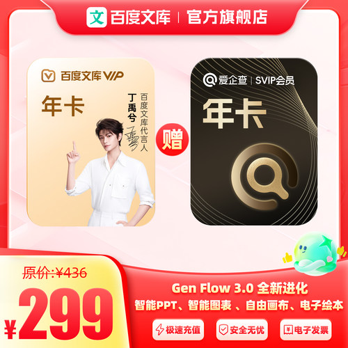 【买一赠一】百度文库会员年卡+爱企查会员年卡文档下载【250】