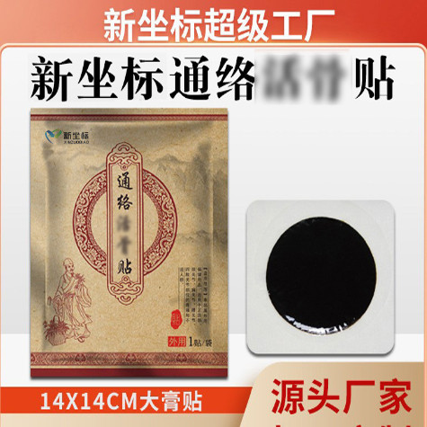 新坐标新型通络活骨贴传统丹油膏药贴无需加热新型筋骨腰椎颈椎贴