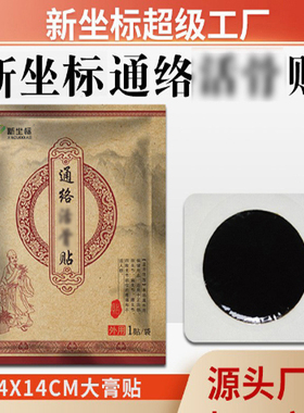 新坐标新型通络活骨贴传统丹油膏药贴无需加热新型筋骨腰椎颈椎贴