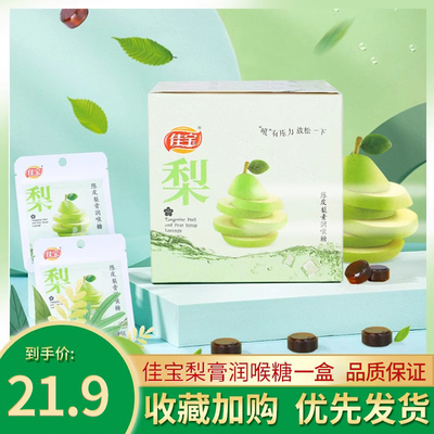 佳宝陈皮梨膏润喉糖15g*12正宗