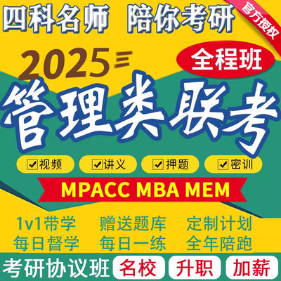 2025MBA工程管理考研MPA网课视频课程MEM在职研究生非全日制资料