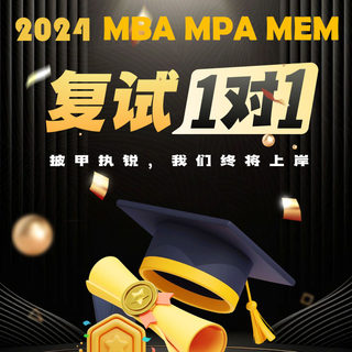 2024MBA MPA MEM考研复试真题政治时政英语口语课程面试一对一