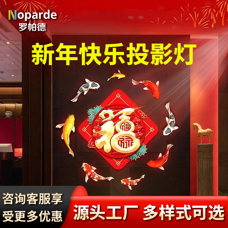 新年快乐投影灯蛇年福字感应射灯