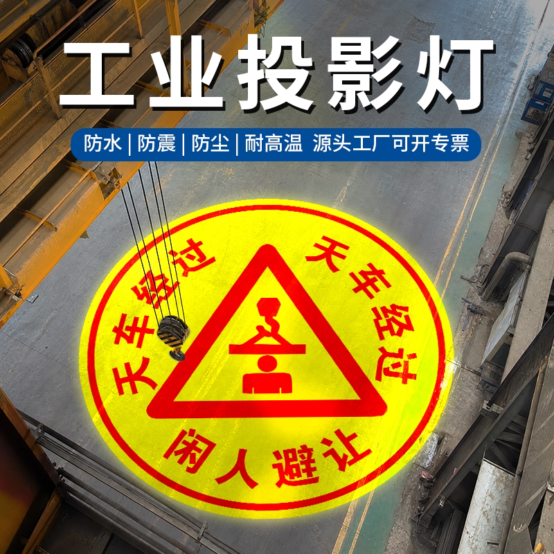 380V工业安全警示投影灯天车行车起重机叉车车间厂房安全区域射灯