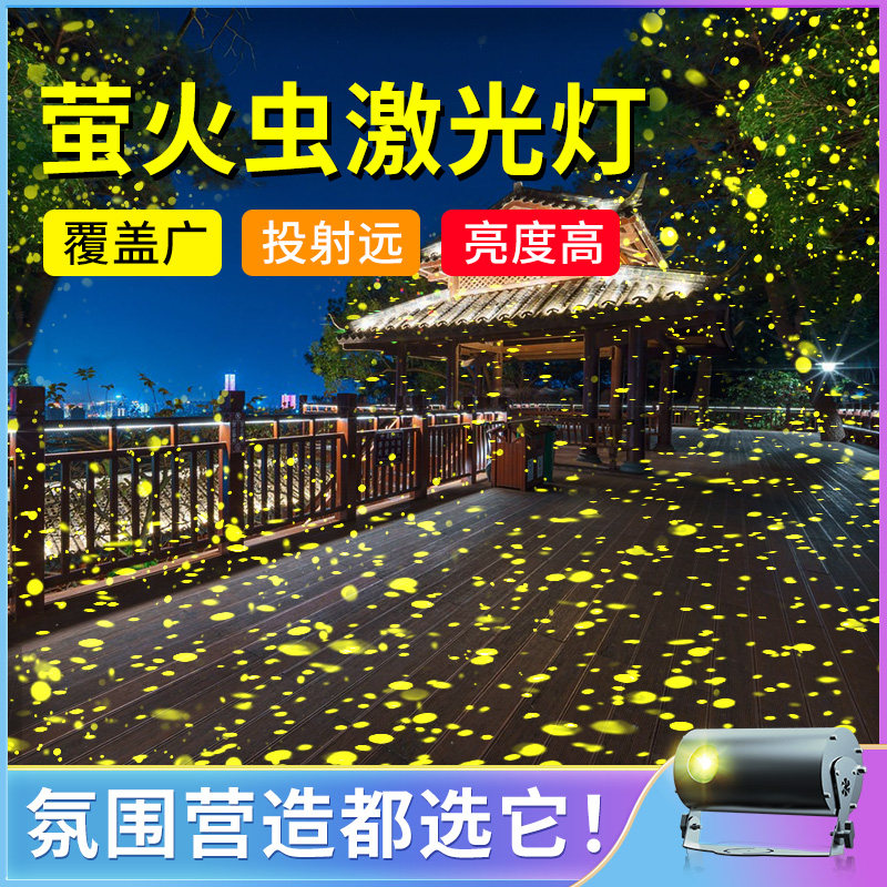 全彩激光镭射萤火虫灯户外氛围灯