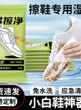 擦鞋湿巾专用免洗去污神器刷鞋洗鞋易擦净小白鞋清洁湿纸巾